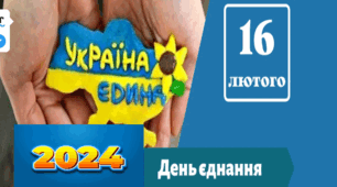 Презентація до Дня єднання 16 лютого з інтерактивними вправами