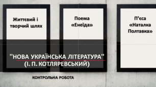 Контрольна робота  "Нова українська література" (І.П.Котляревський Від "Енея" до "Наталки Полтавки")