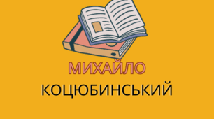"Тіні забутих предків". ПЕРЕВІРЯЄМО ЗНАННЯ ЗМІСТУ ТВОРУ