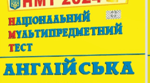 НМТ 2024