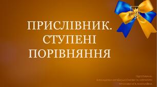 Презентація до уроку української мови на тему: "Прислівники. Ступені порівняння"