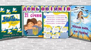 Оформлення дошки "День Обіймів"  21 січня 2025 NEW