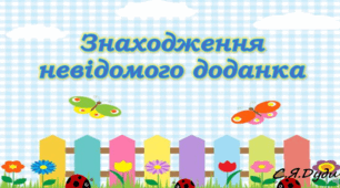 Відкриваємо правило знаходження невідомого доданка (с. 68).