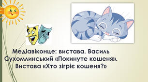 Медіавіконце: вистава. Василь Сухомлинський «Покинуте кошеня». Вистава «Хто зігріє кошеня?»