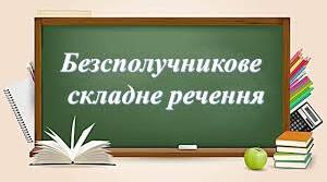 Презентація "Безсполучникове сладне речення"
