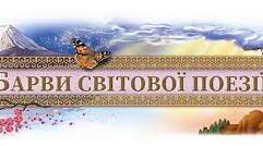 Діагностична робота з теми "Барви світової поезії