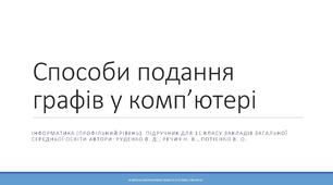 Способи подання графів у комп’ютері