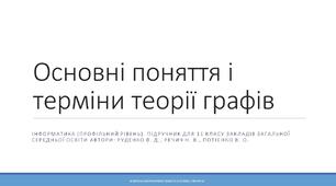 Основні поняття і терміни теорії графів