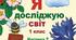 Календарне планування з ЯДС з компетентностями ІІ семестр 1 клас за підручником Гільберг