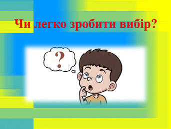 Презентація до уроку читання в 2 класі "Чи легко зробити вибір? Н.Бічуя "Пиріжок з вишнями"