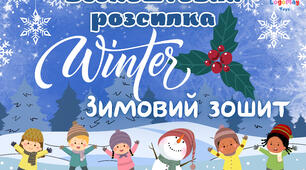 Зимовий зошит ❄️☃️ БЕЗКОШТОВНИЙ МАТЕРІАЛ