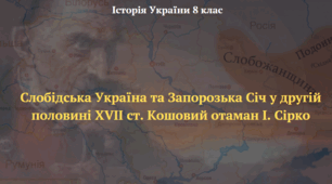Слобідська Україна та Запорозька Січ у другій половині XVII ст. Кошовий отаман І. Сірко. Презентація з історії України 8 клас