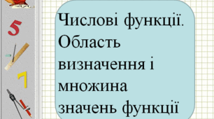 Презентація "Числові функції.Область визначення і множина значень функції "