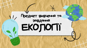 Предмет вивчення екології, її завдання та методи.  Зв’язки екології з іншими науками. Екологічні закони.