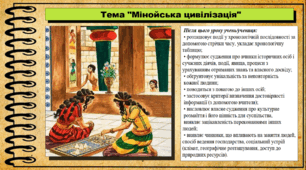 Мінойська цивілізація. 6 клас (НУШ). За підручником авторів Бандровський О. та інші.