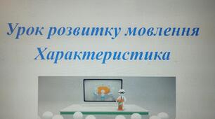 Урок розвитку зв'язного мовлення "Характеристика" (для учнів 11 класу для профільного рівня та стандарт)