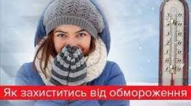  Бесіда "Дотримання основних правил поведінки в умовах низьких температур. Надання І долікарської допомоги потерпілому при обмороженні" 