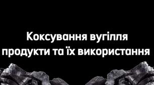 Презентація на тему "Коксування вугілля"