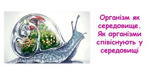 Презентація на тему "Організм як середовище.  Як організми співіснують у середовищі  " 6 клас НУШ