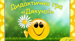 Дидактична гра "Дякую!" (моральні якості)