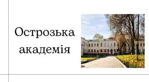 Презентація на тему "Острозька академія"