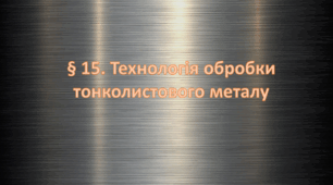 Презентація на тему: " § 15. Технологія обробки тонколистового металу " Технології 6 клас. за підручником Ходзицька І.Ю 2023 р. НУШ.