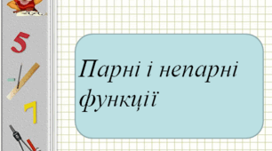 Презентація: "Парні і непарні функції"
