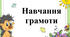 Мої навчальні досягнення. Словниковий диктант. Списування з друкованого тексту. Узагальнюючий урок І семестру