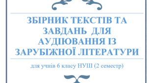 ЗБІРНИК ТЕКСТІВ ТА ЗАВДАНЬ  ДЛЯ АУДІЮВАННЯ ІЗ ЗАРУБІЖНОЇ ЛІТЕРАТУРИ (6 клас НУШ 2 семестр)