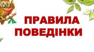ПРАВИЛА  ВНУТРІШНЬОГО РОЗПОРЯДКУ ДЛЯ УЧАСНИКІВ ОСВІТНЬОГО ПРОЦЕСУ
