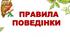 ПРАВИЛА  ВНУТРІШНЬОГО РОЗПОРЯДКУ ДЛЯ УЧАСНИКІВ ОСВІТНЬОГО ПРОЦЕСУ