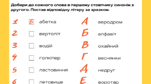 Робочі аркуші "Синоніми. Слова, близькі за значенням"