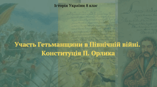 Участь Гетьманщини в Північній війні. Конституція П. Орлика. Презентація з історії України 8 клас