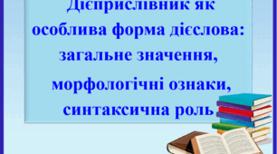 Презентація на тему "Дієприслівник як особлива форма дієслова: загальне значення, морфологічні ознаки, синтаксична роль", 7 клас.