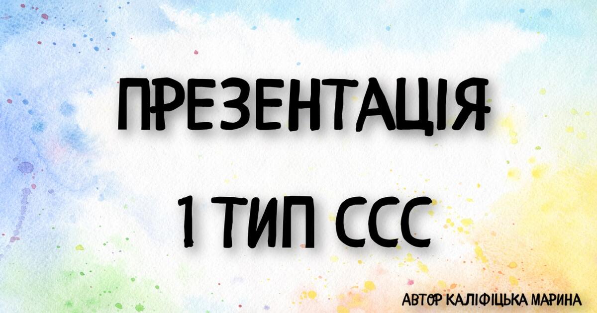 1 тип ССС. Презентація. | . Різне