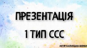 1 тип ССС. Презентація.