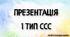 1 тип ССС. Презентація.