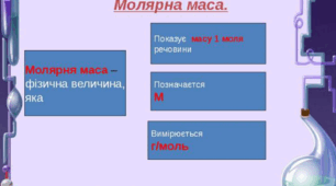  Узагальнення знань  з теми ”Кількість речовини. Розрахунки за хімічними формулами ” 