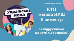 Календарне планування Українська мова 6 НУШ (2 семестр) за програмою Голуб, Горошкіної