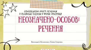 Інтерактивна презентація (готовий урок) "Неозначено-особові речення" для 8 класу