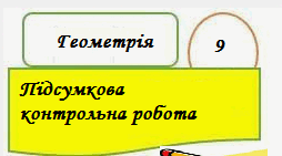 Підсумкова контрольна робота за І семестр