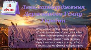 Презентація "День затвердження Державного Гімну України"