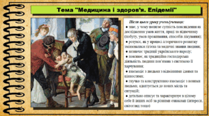 Медицина і здоров’я. Епідемії. 6 клас (НУШ). За підручником авторів Щупак І., Власова Н. та інші.