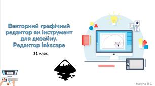 11 клас 23 урок Векторний графічний редактор як інструмент для дизайну. Редактор Inkscape.  Презентація+Kahoot