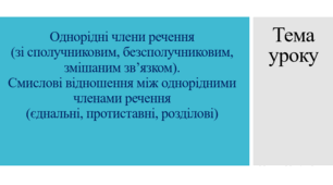 Урок української мови на тему "Однорідні члени речення (зі сполучниковим, безсполучниковим, змішаним зв’язком). Смислові відношення між однорідними членами речення (єднальні, протиставні, розділові)". 8 клас