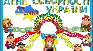 Захід - схід - одна країна! Це соборна Україна!