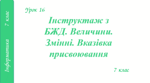Інструктаж з БЖД. Величини. Змінні. Вказівка присвоювання