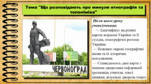 Що розповідають про минуле етнографія та топоніміка. 5 клас (НУШ). За підручником авторів Пометун О., Малієнко Ю. і Ремех Т.