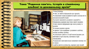 Родинна пам'ять. Історія в сімейному альбомі та домашньому архіві. 6 клас (НУШ). За підручником авторів Кафтан М., Костюк І., Новікова К.
