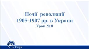Події революції 1905—1907  рр. на  українських землях